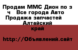 Продам ММС Дион по з/ч - Все города Авто » Продажа запчастей   . Алтайский край